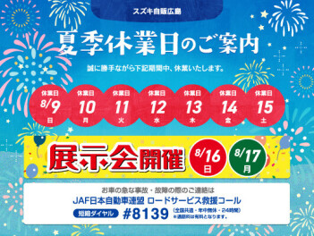 ♦2026夏季休業＆展示会のお知らせ♦